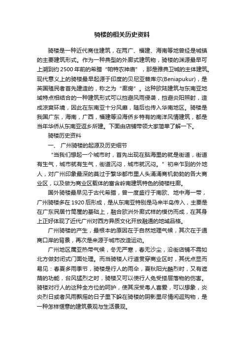 骑楼的相关历史资料