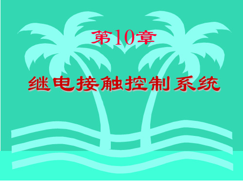 电工与电子技术10、继点接触器控制系统