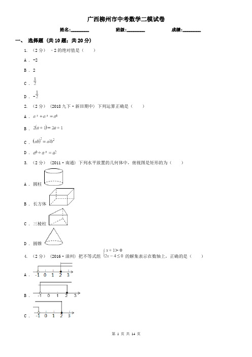 广西柳州市中考数学二模试卷