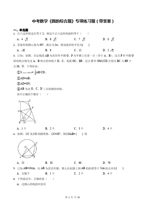 中考数学《圆的综合题》专项练习题(带答案)