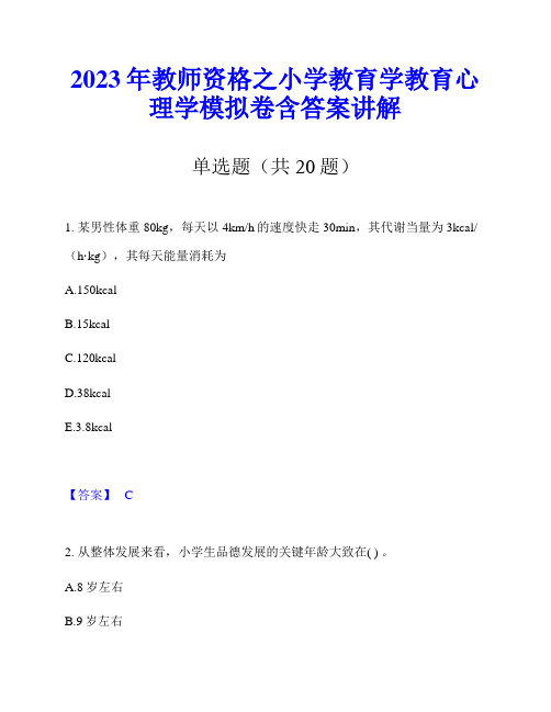 2023年教师资格之小学教育学教育心理学模拟卷含答案讲解