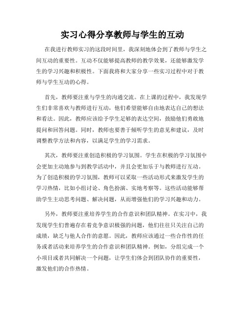 实习心得分享教师与学生的互动