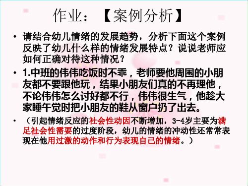 第八章第三、四节幼儿情绪、情感与幼儿的意志