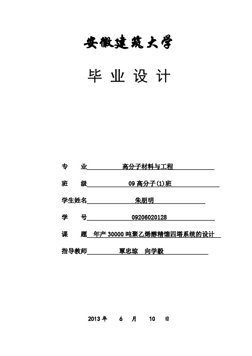 【精品完整版】年产30000吨聚乙烯醇精馏四塔系统的设计