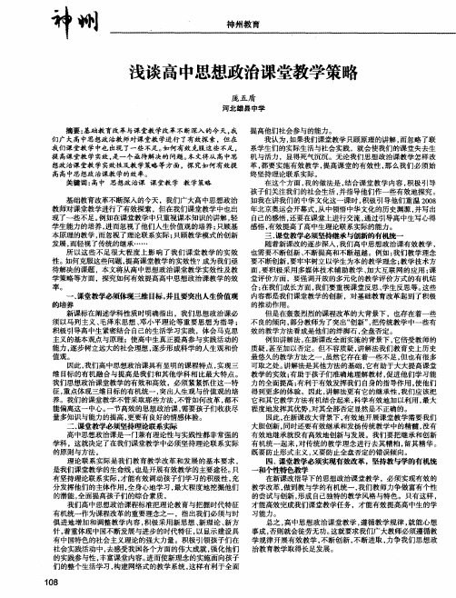 浅谈高中思想政治课堂教学策略