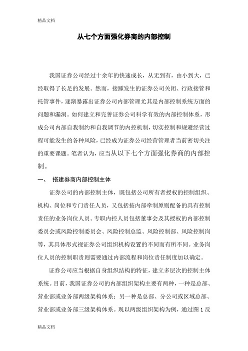 (整理)强化券商内部控制的七项措施