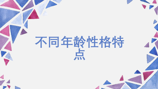 不同年龄性格特点 (修改)