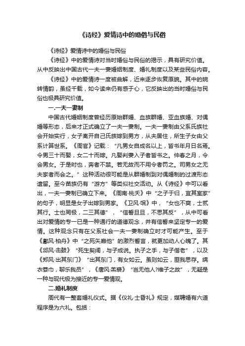 《诗经》爱情诗中的婚俗与民俗