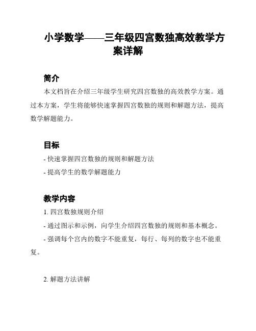 小学数学——三年级四宫数独高效教学方案详解