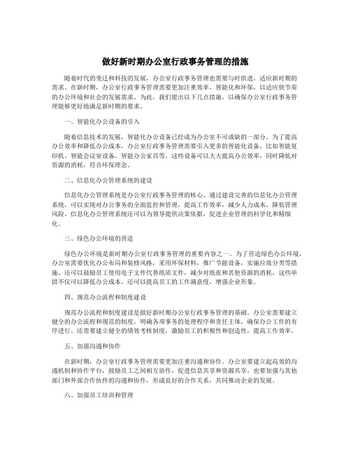 做好新时期办公室行政事务管理的措施