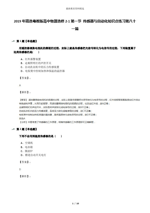 2019年精选粤教版高中物理选修2-1第一节 传感器与自动化知识点练习第八十一篇