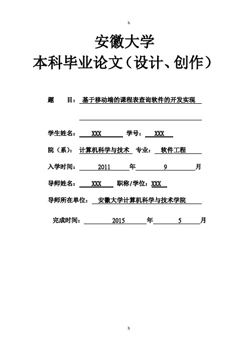 毕业论文-基于移动端的课程表查询软件的开发实现