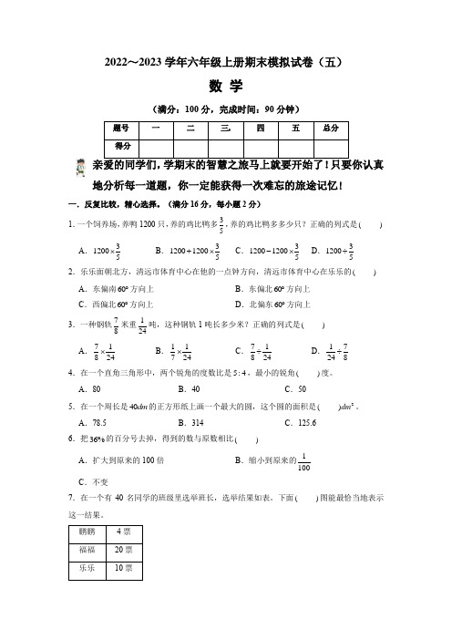 【期末卷】人教版2022-2023学年六年级数学上册期末模拟试卷(五)含答案及解析