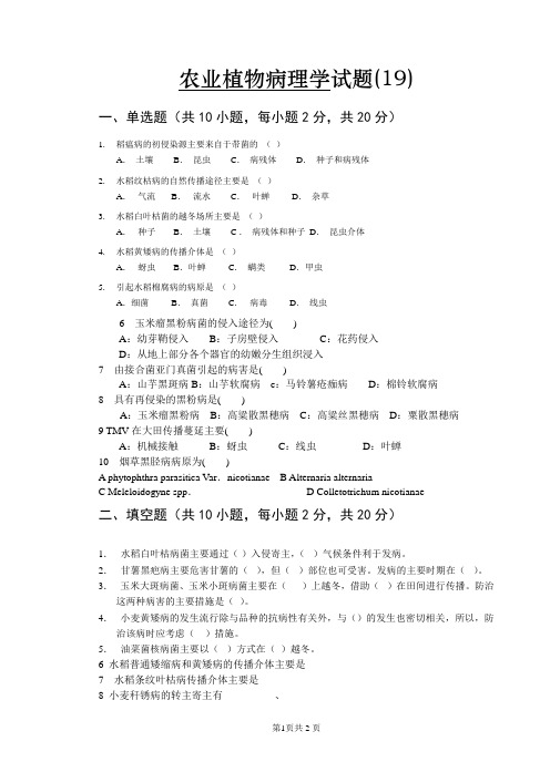 农业植物病理学试卷19