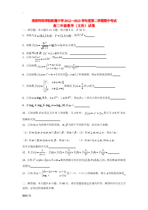 江苏省淮安市2012-2013学年高二数学下学期期中试题苏教版