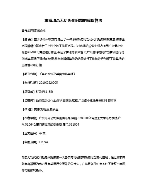 求解动态无功优化问题的解耦算法