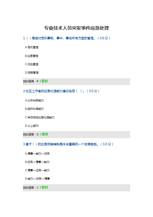 专业技术人员突发事件应急处理试题答案