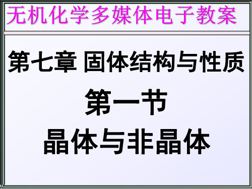 无机化学第七章固体的结构与性质