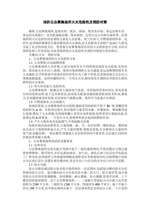 浅析公众聚集场所火灾危险性及预防对策