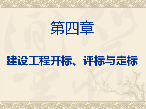 4第四章建设工程开标评标与定标