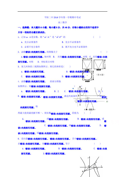 浙江省平阳县第二中学2017届高三上学期期中考试数学试题 Word版含答案