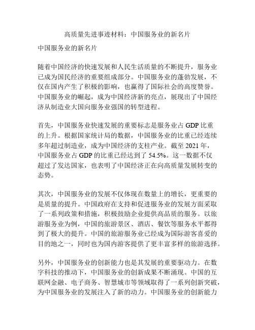 高质量先进事迹材料：中国服务业的新名片