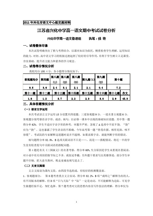 江苏省兴化中学高一语文期中考试试卷分析