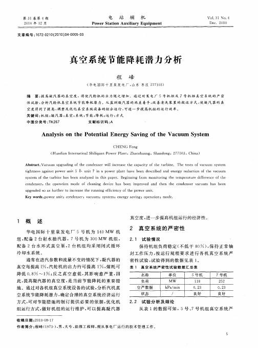 真空系统节能降耗潜力分析