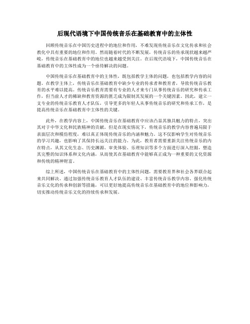 后现代语境下中国传统音乐在基础教育中的主体性