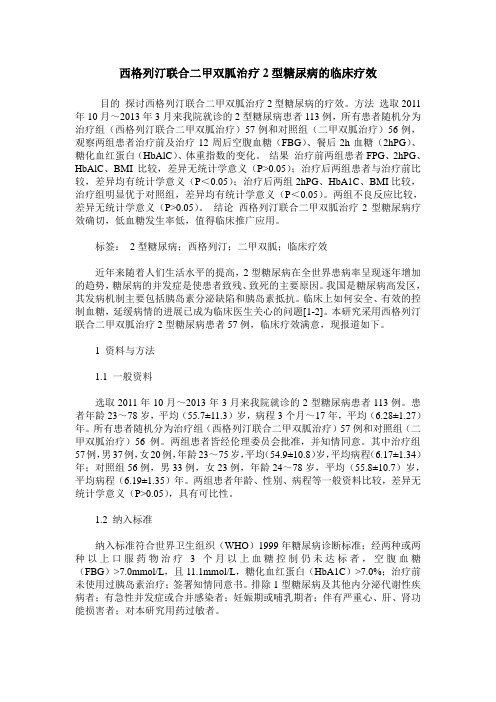 西格列汀联合二甲双胍治疗2型糖尿病的临床疗效