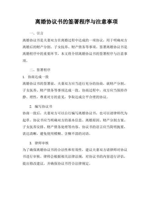 离婚协议书的签署程序与注意事项