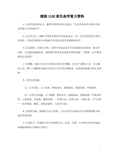 山西农业大学生态学复习资料