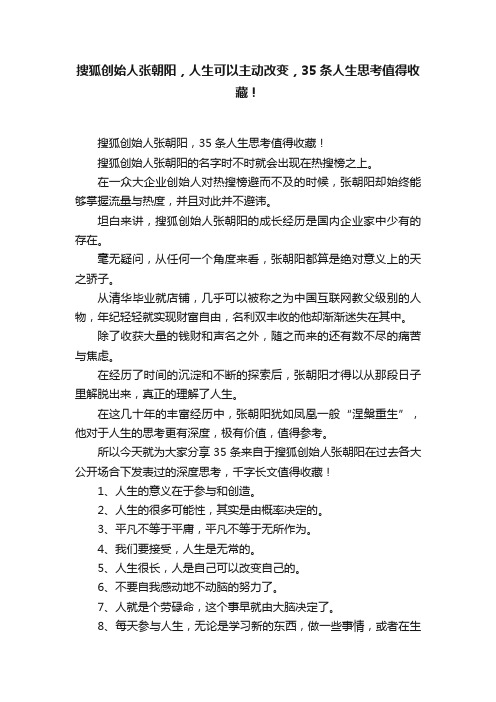 搜狐创始人张朝阳，人生可以主动改变，35条人生思考值得收藏！