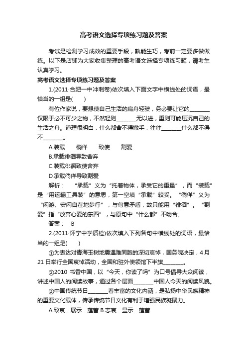 高考语文选择专项练习题及答案