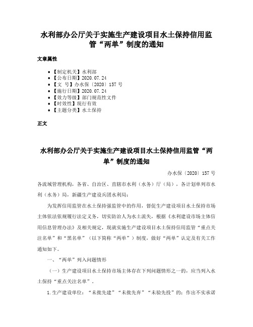 水利部办公厅关于实施生产建设项目水土保持信用监管“两单”制度的通知