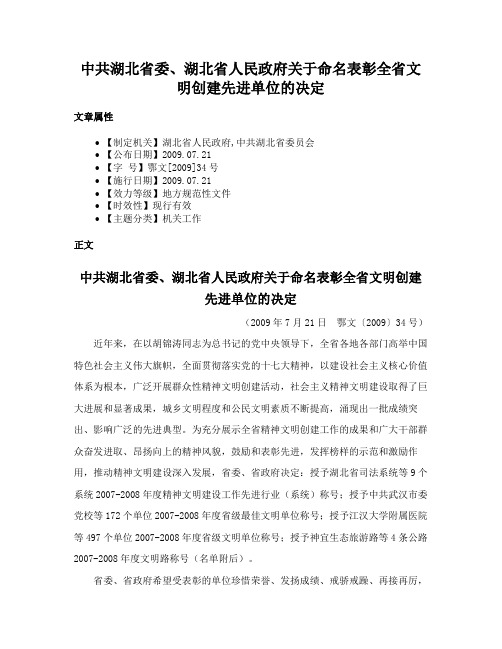 中共湖北省委、湖北省人民政府关于命名表彰全省文明创建先进单位的决定