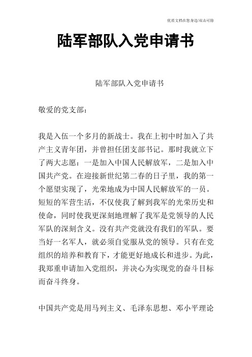 陆军部队入党申请书