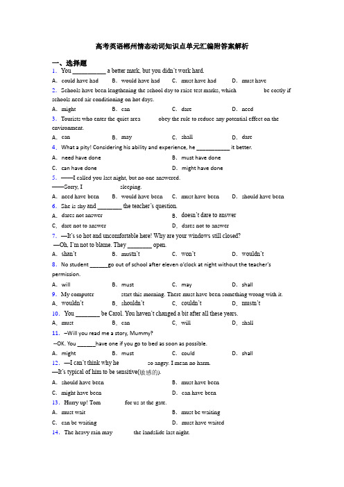 高考英语郴州情态动词知识点单元汇编附答案解析