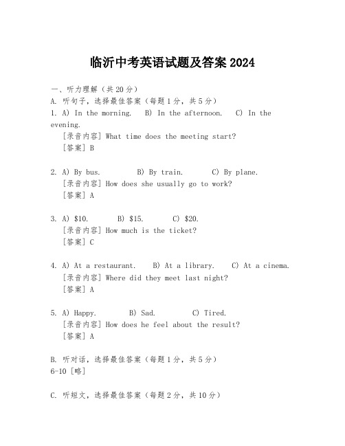 临沂中考英语试题及答案2024