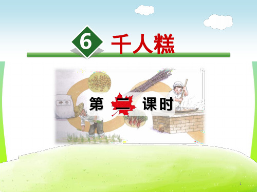 部编版二年级语文下册《6 千人糕2》 【省一等奖】优质课-优质课件.ppt