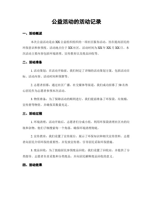 公益活动的活动记录