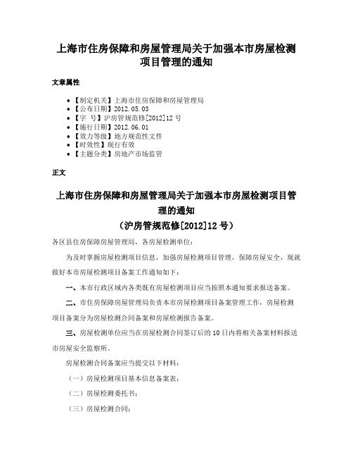 上海市住房保障和房屋管理局关于加强本市房屋检测项目管理的通知