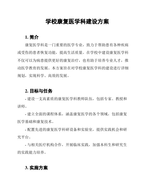 学校康复医学科建设方案