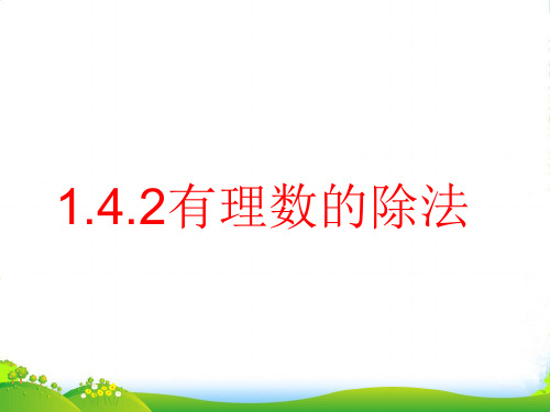 人教版数学七年级上册1.4.2 第1课时 有理数的除法法则2-课件