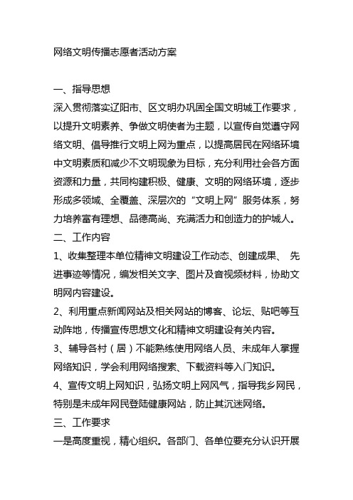 网络文明传播志愿者活动方案