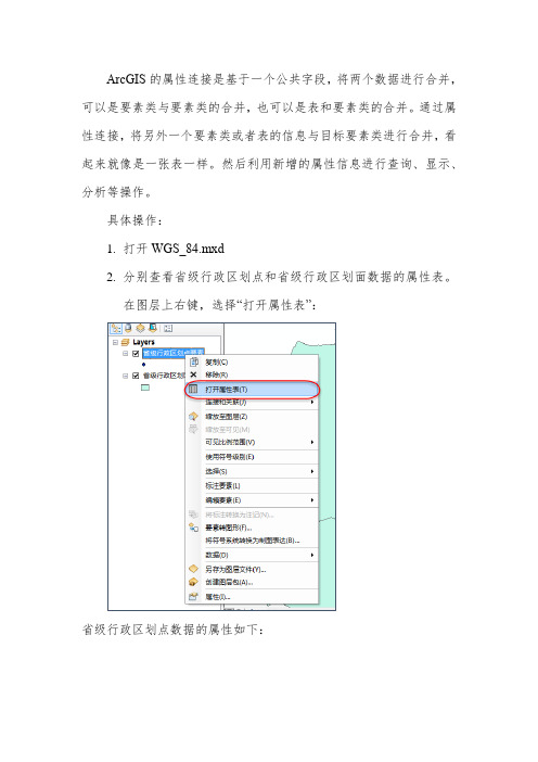 ArcGIS的属性连接操作