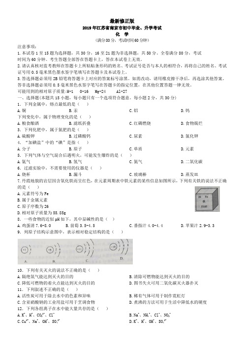 2019江苏省南京市化学中考真题_最新修正版