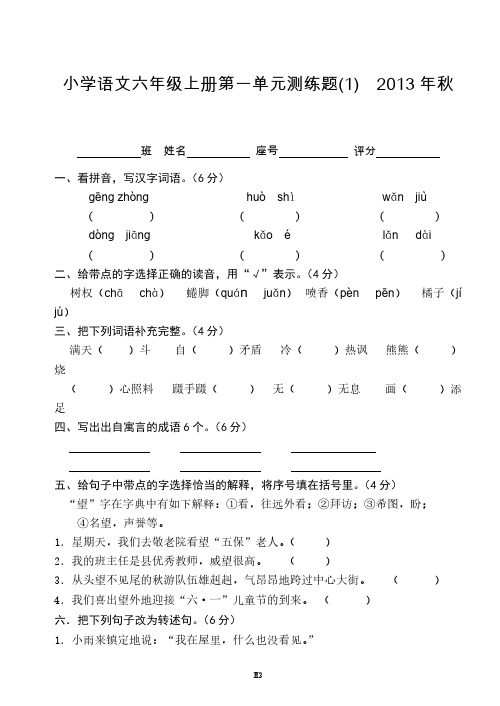[VIP专享]2013学年度第一学期小学语文六年级上册单元、期末复习考试卷(语文S版)