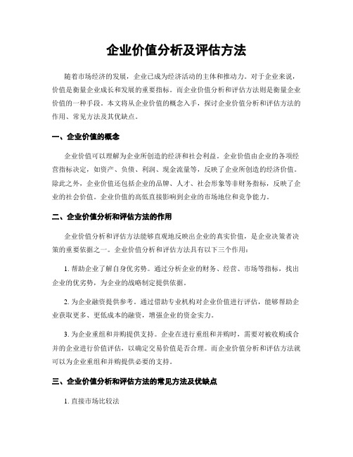 企业价值分析及评估方法