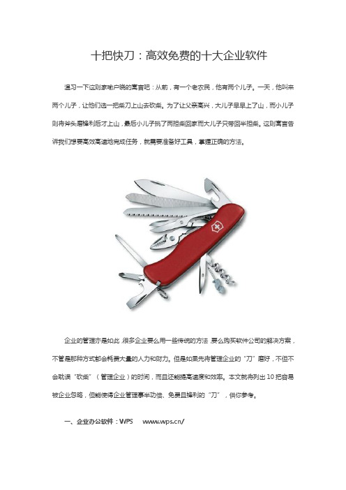 十把快刀 高效免费的十大企业软件